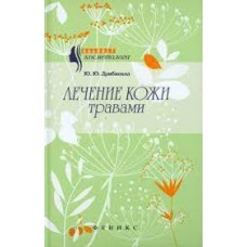 Лечение кожи травами. Ю.Ю. Дрибноход